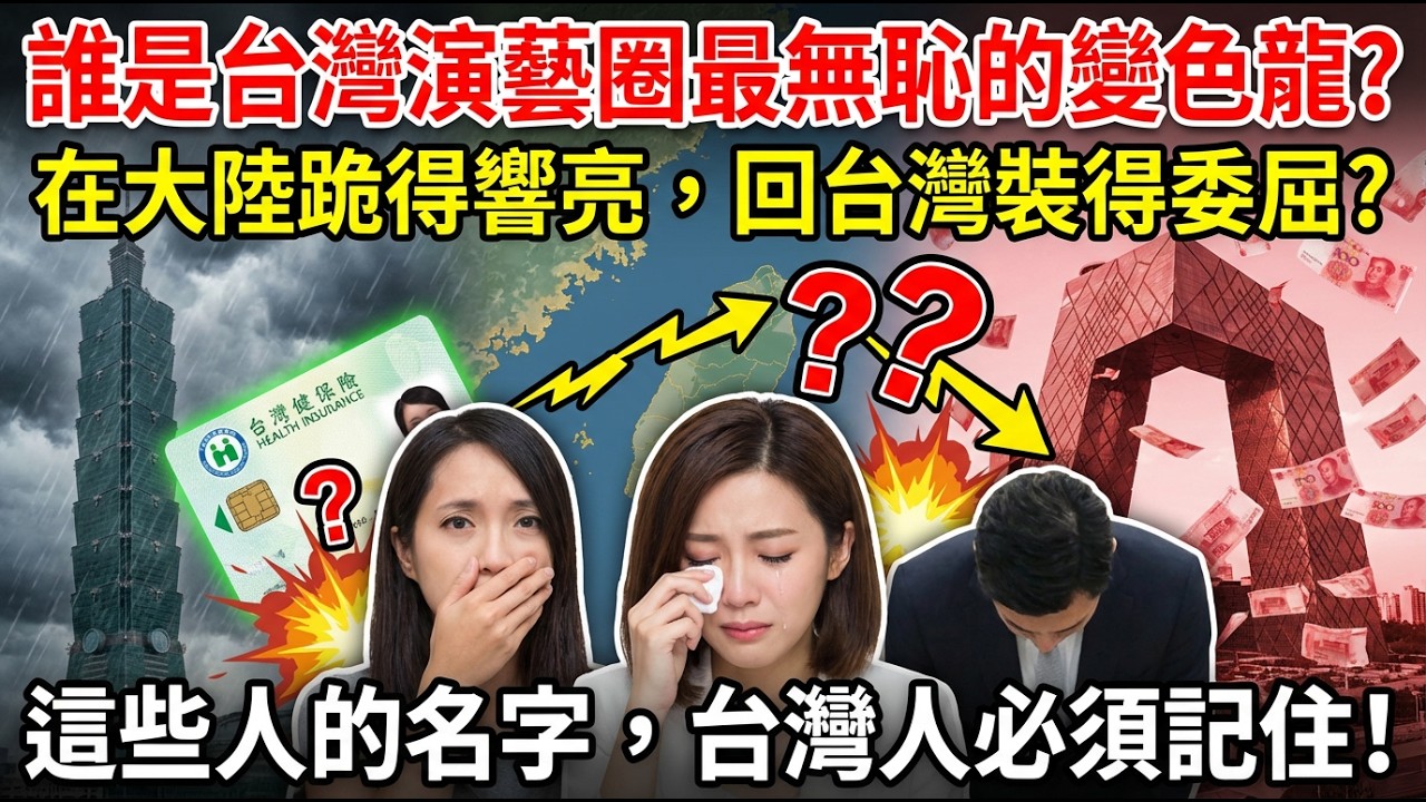 人民幣真香？在那邊當孫子，回台灣裝大爺！李立群、董至成、方芳...揭開這群“跪族藝人”的虛偽面具！台灣不是你們的資源回收站！