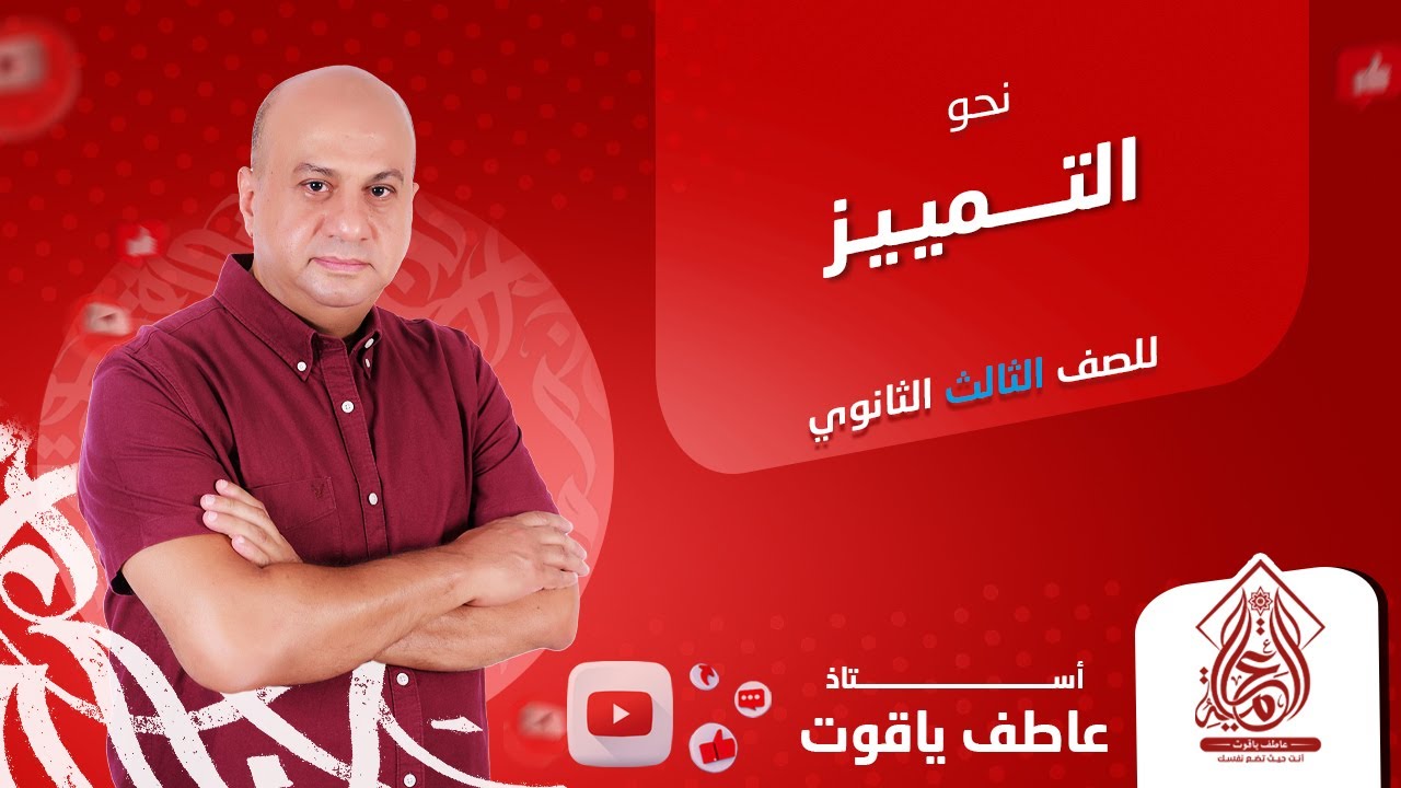 شرح درس التمييز - نحو الصف الثالث الثانوي 2024