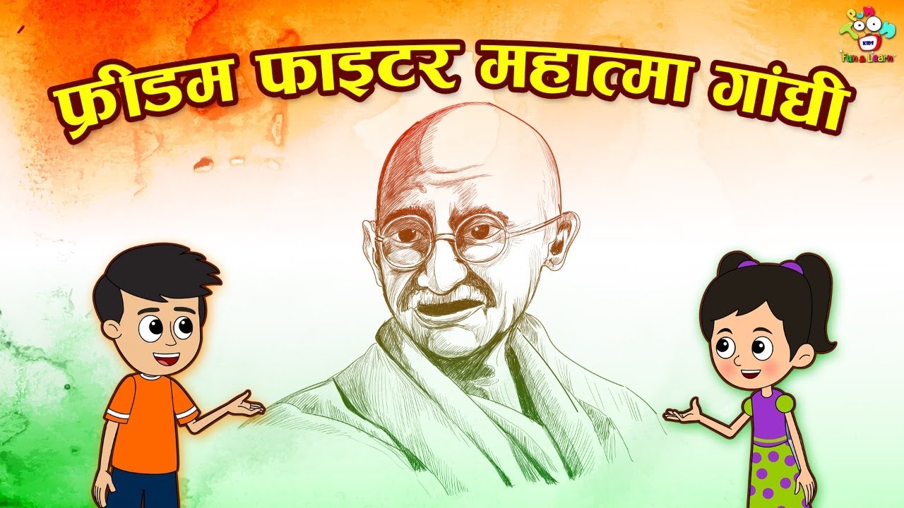 फ्रीडम फाइटर महात्मा गांधी | Freedom Fighter Gandhiji | Kids Videos | Cartoon | Hindi Moral Story |