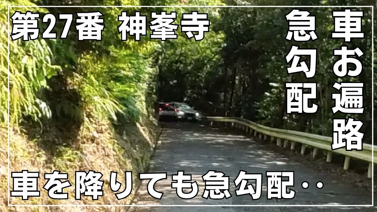 27番神峯寺へのルート【車お遍路難所を予習】