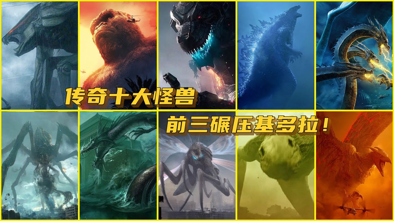 传奇十大怪兽，哥斯拉只排第二，前三碾压基多拉！