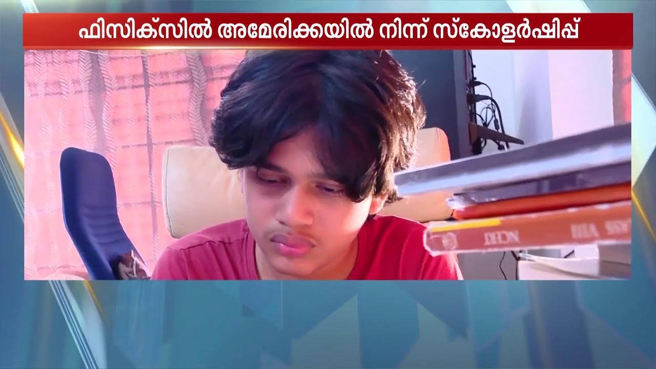 13കാരന്റെ ബുദ്ധിയല്ല ഇവന്! മാതാപിതാക്കളെ പോലും ഞെട്ടിച്ച് ഹേബൽ അൻവർ | Scholarship | Kozhikode