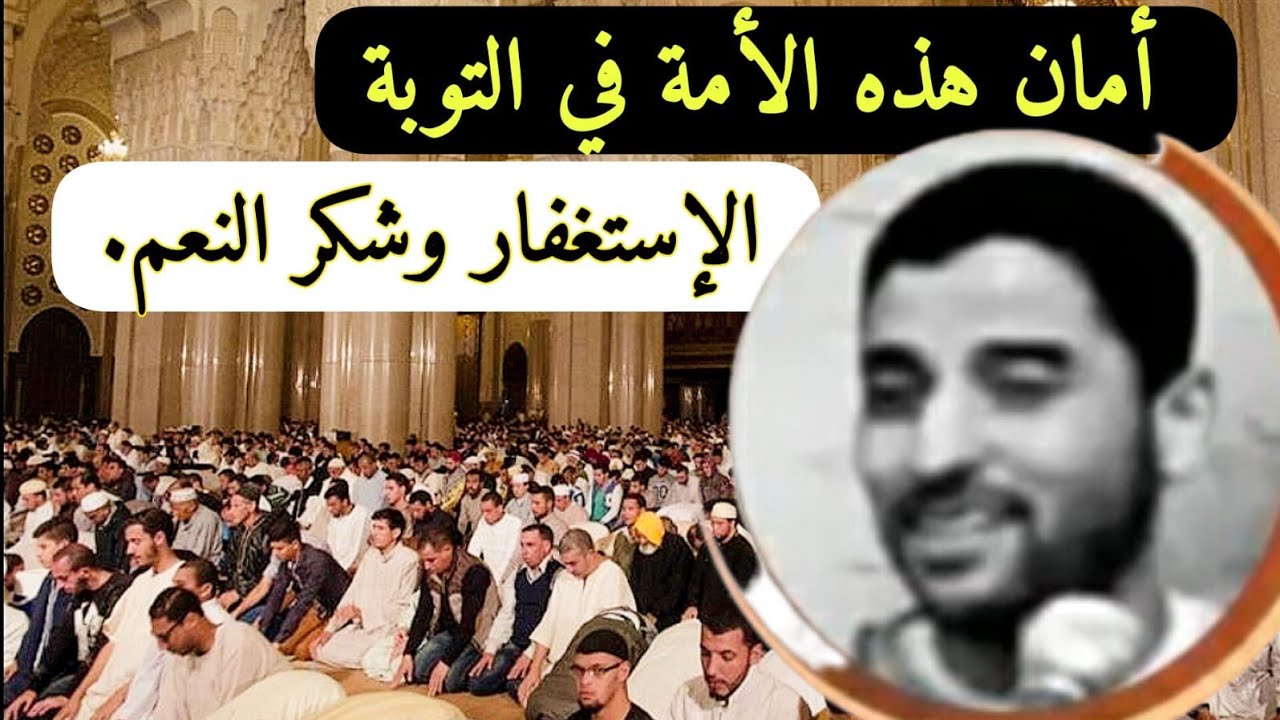 أمان هذه الأمة ، التوبة ، الإستغفار وشكر النعم.