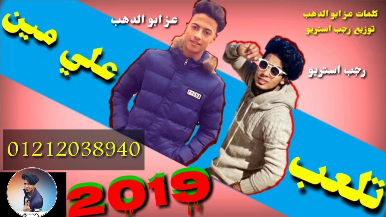 مهرجان | تلعب علي من | عز ابو الدهب | رجب استريو | شتاوي ليبيا |2020مهرجانات بدويه جديده