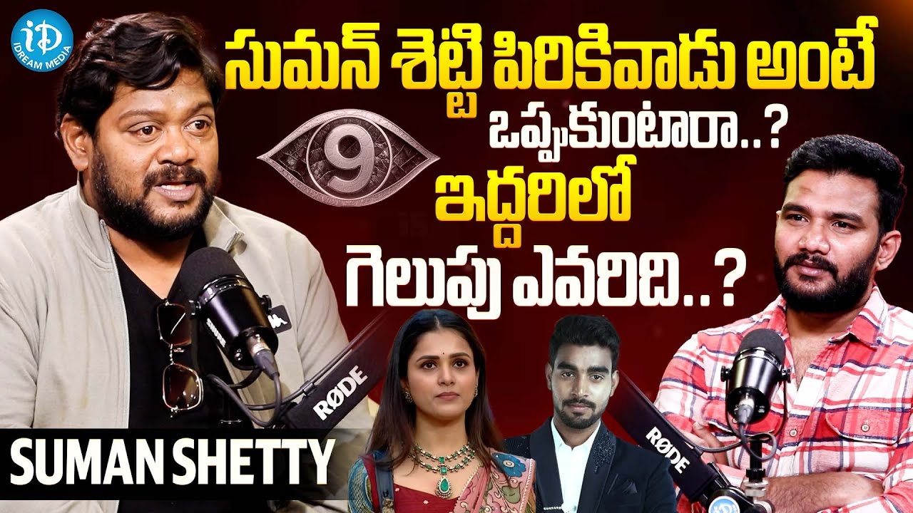 ఇద్దరిలో గెలుపు ఎవరిది..? | Suman Shetty Exclusive Interview With Anchor Shiva | iDream Celebrities