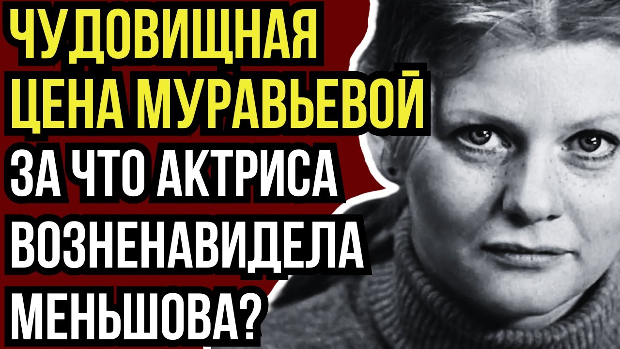 АД ЗА КАДРОМ ЛЮБИМЫХ КОМЕДИЙ: НЕСБЫВШИЕСЯ МЕЧТЫ И ТРАГЕДИЯ ИРИНЫ МУРАВЬЕВОЙ