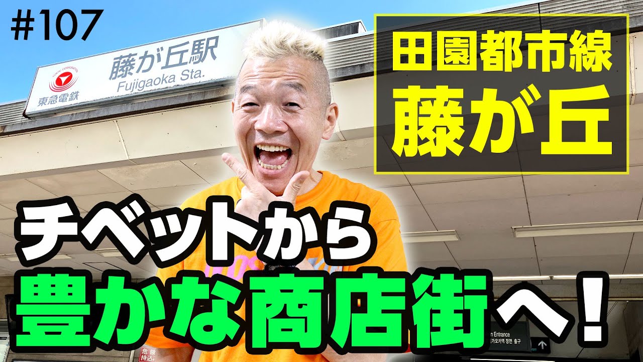 横浜のチベットが豊かな商店街へと進化！藤が丘の歴史＆絶品グルメ情報満載◎地元民の優しさと笑顔あふれる街歩き【ウド様おねが～い!!】#107
