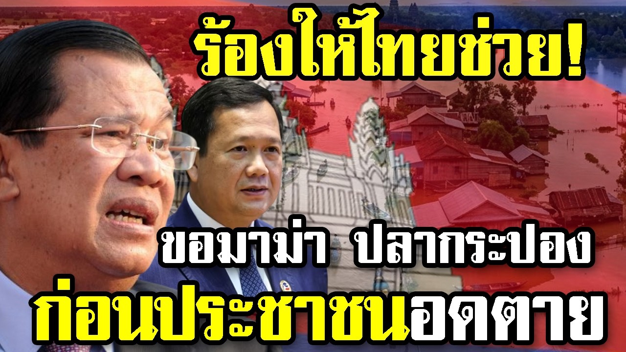 หน้าไม่อาย! เขมรอ่วมพายุซัดแคมป์แตก หันมาทวงมาม่า-ปลากระป๋อง 