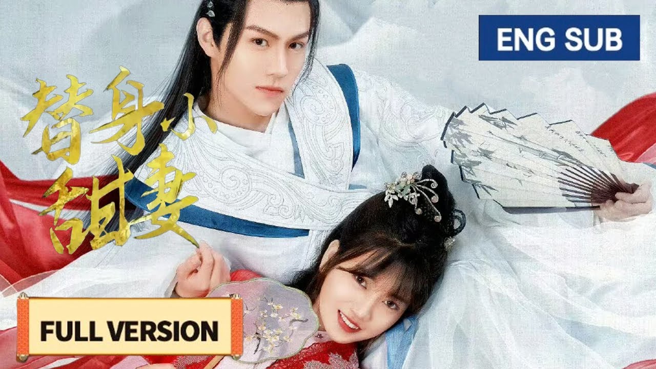 【全集】💘呆萌小武替誤入武俠世界成劍聖，稱霸江湖收穫絕美愛情！《替身小甜妻 Come On My Sweetheart 》