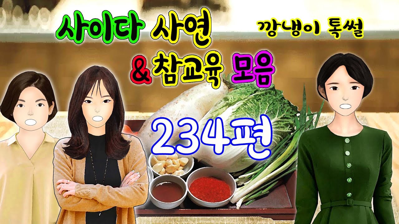 깡냉이톡썰 몰아보기  - 사이다사연 & 참교육 모음 234편