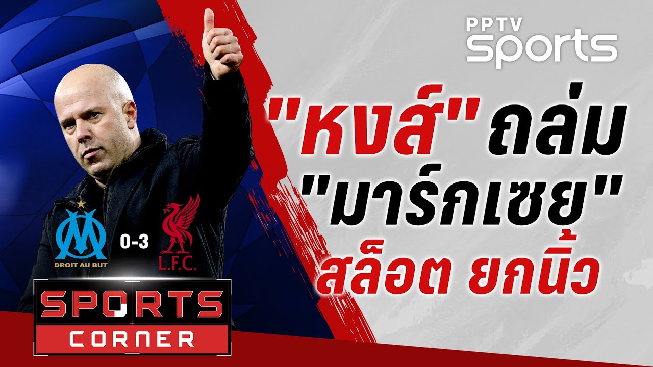 🔴SPORTS CORNER LIVE | ลิเวอร์พูลบุกถล่มมาร์กเซย ขึ้นที่ 4 