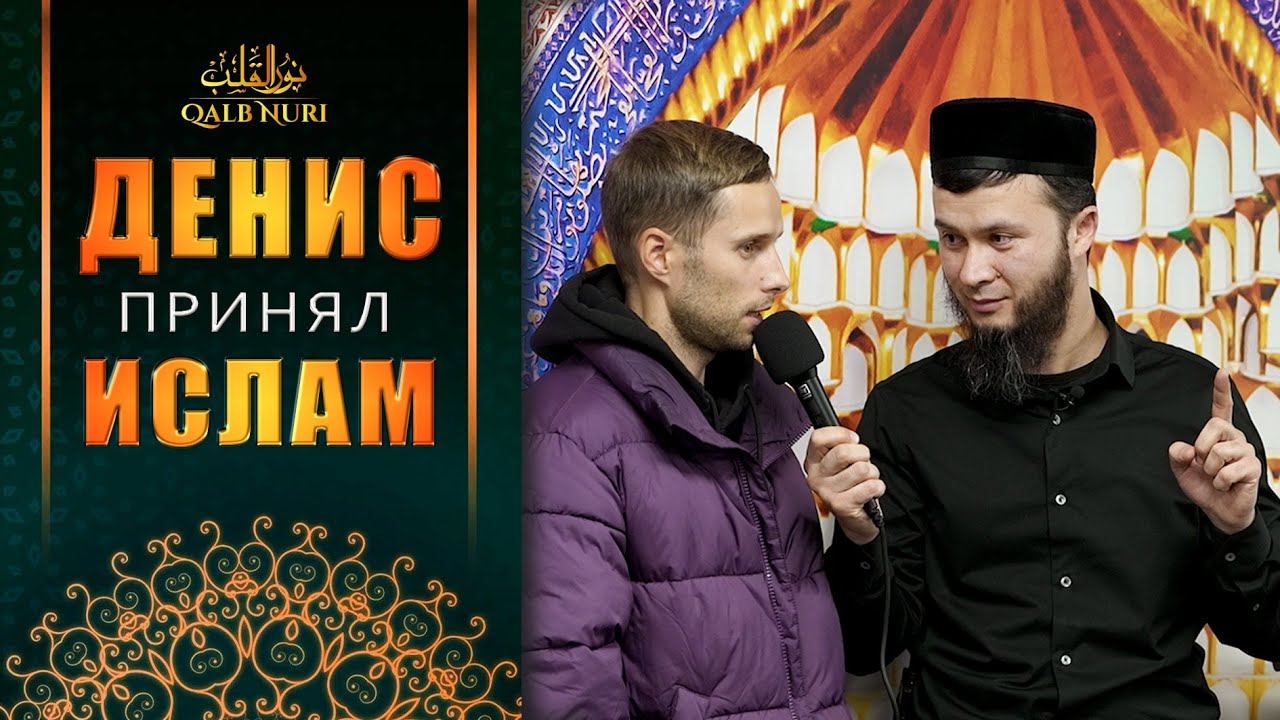Yana bir  birodarimiz DENIS ISLOMNI qabul qildi  / Ustoz Abu Hanifa  /  QALB NURI