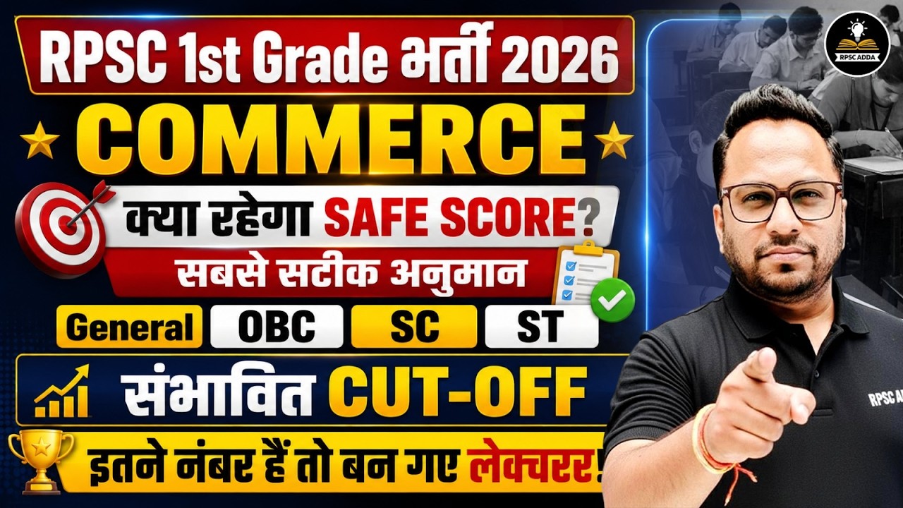 RPSC 1st Grade Commerce Cut Off 2026 | क्या रहेगा Safe Score? | 1st Grade Expected Cutoff |RPSC Adda