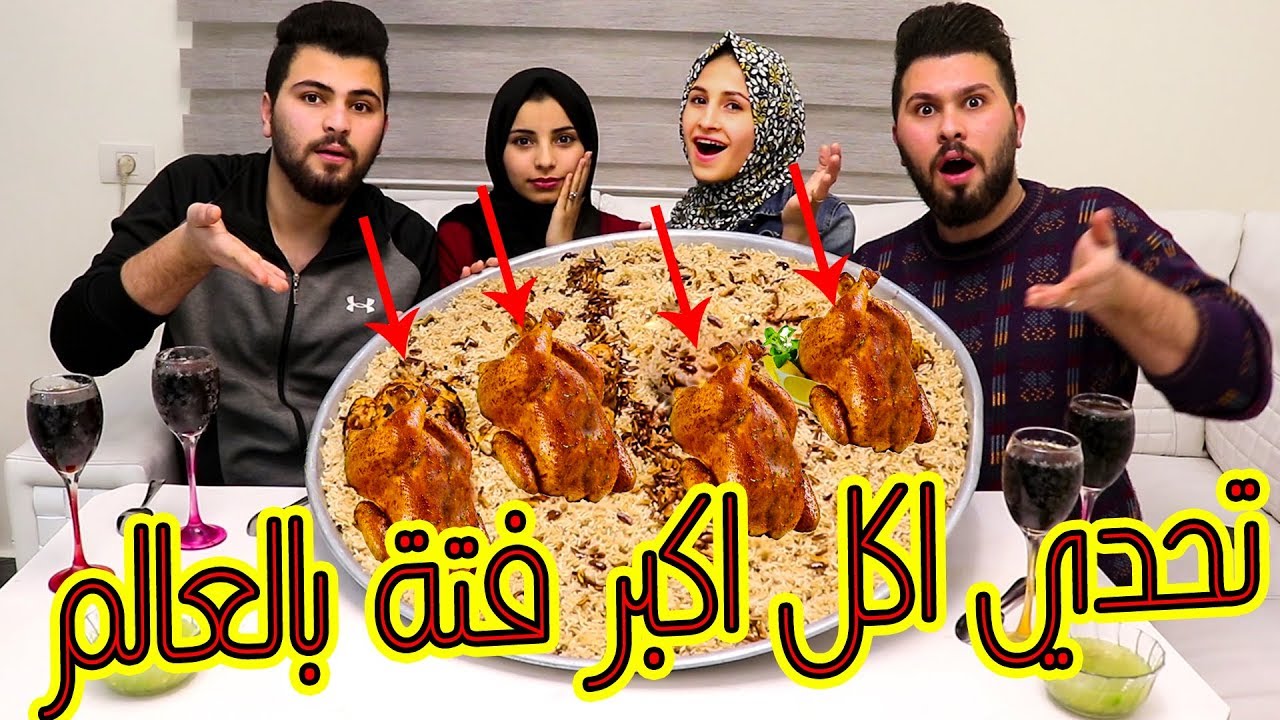 تحدي اكل اكبر صنية فتة فى العالم مع اربع جاجات !! مع اخويا باسم ومرتو