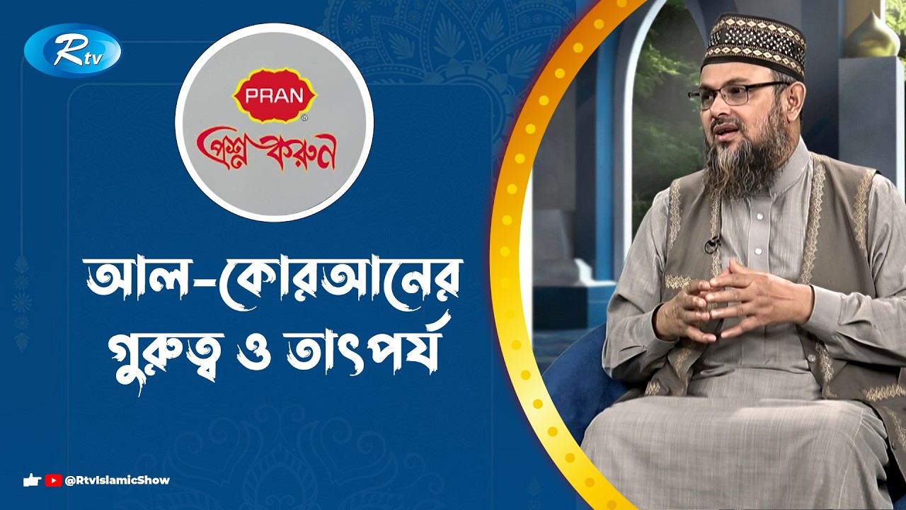 আল-কোরআনের গুরুত্ব ও তাৎপর্য | Prosno Korun | Rtv Islamic Show