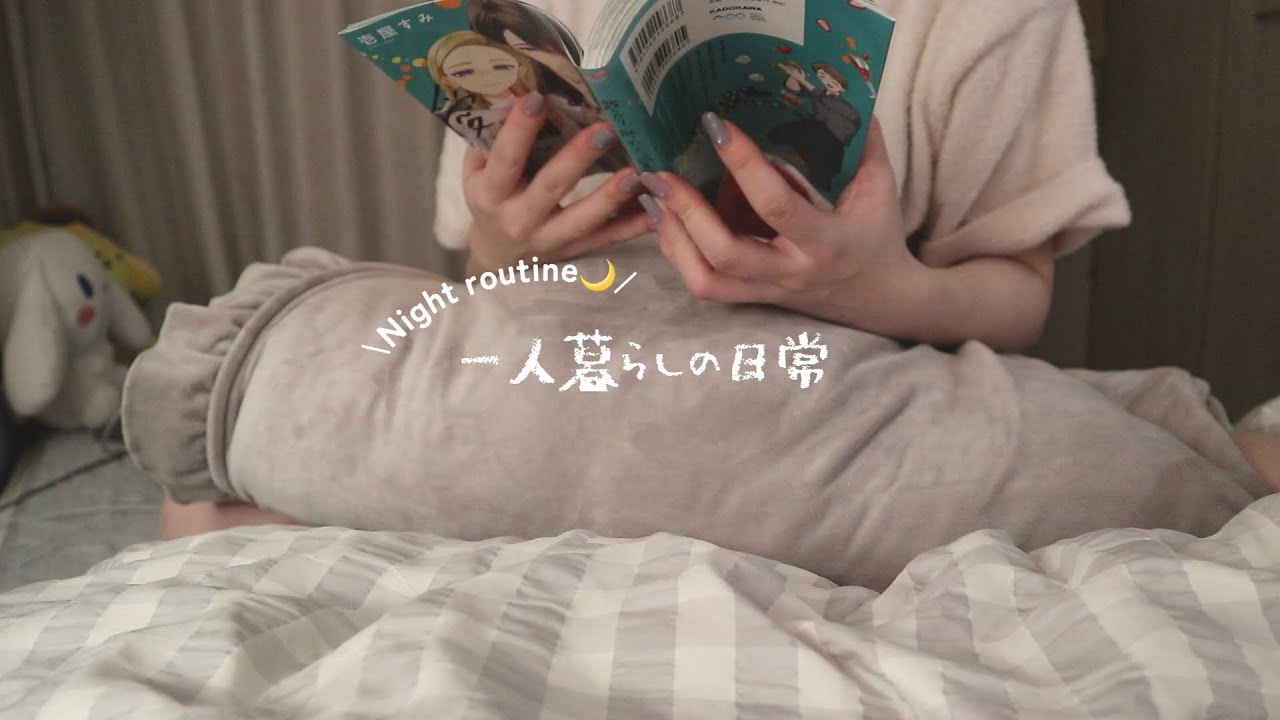 【vlog】帰宅後から寝るまで🌙漫画,ゲームタイム,一人暮らしの夜の日常/ナイトルーティン