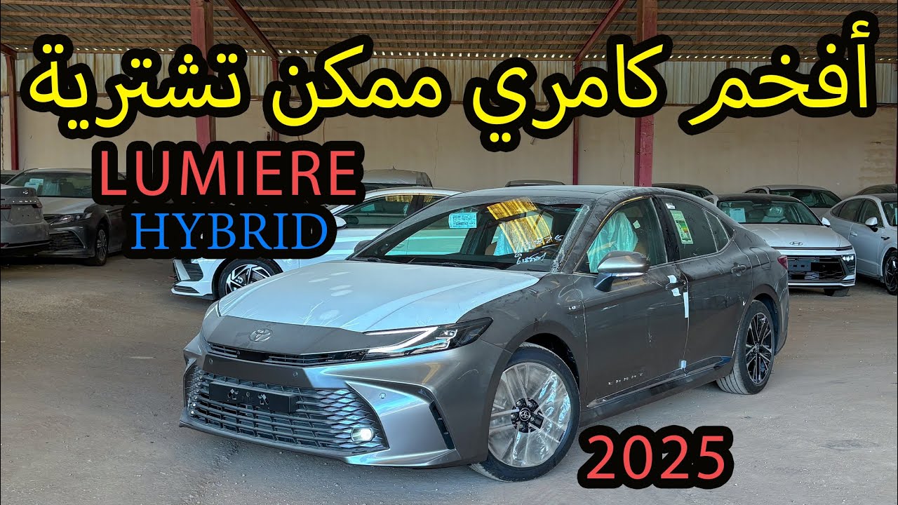 تويوتا كامري 2025 لومير