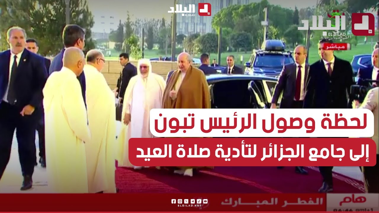 لحظة وصول رئيس الجمهورية عبد المجيد تبون إلى جامع الجزائر لتأدية صلاة العيد
