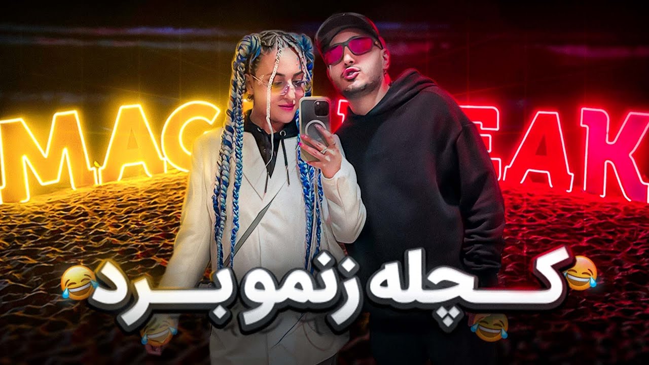 ماجراهای رفتن به  فستیوال |  Chatrang Episode 2