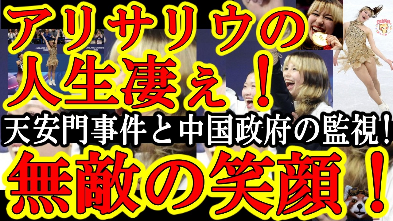 【世界最高笑顔のアリサリウの人生が凄ぇ！『肉体も精神もガチ超人！』父親はあの天安門事件で中国共産党と真っ向対決！北京五輪で中国政府に追跡されるも米国選手団が一丸となって護り切る！】なんかもうずっと観て