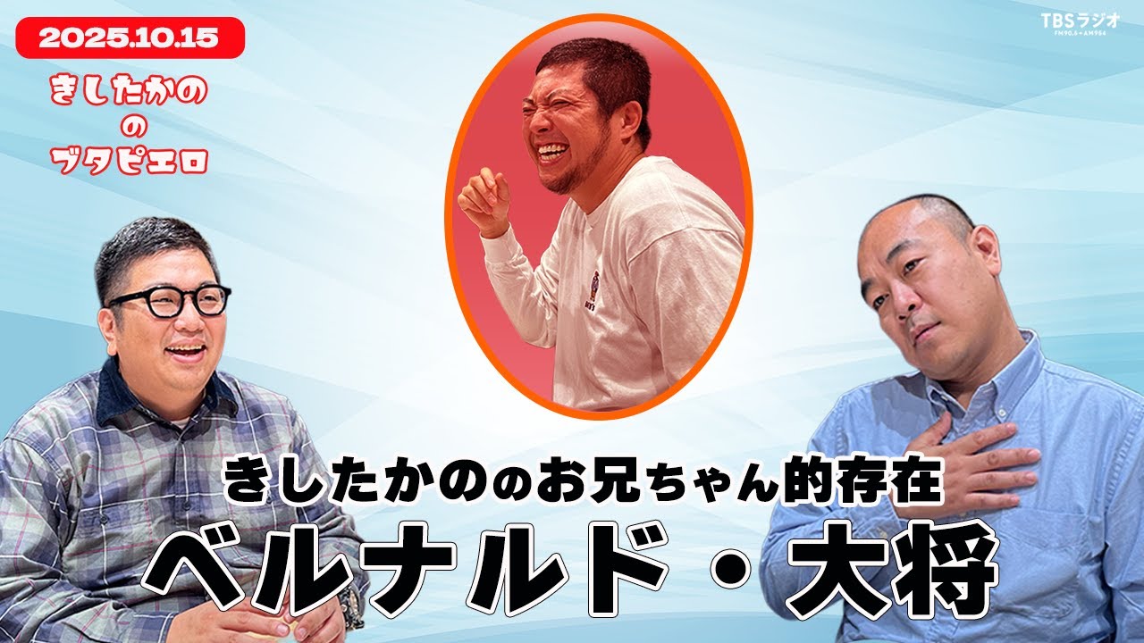 「きしたかのの兄貴的存在、ベルナルド・大将さん」きしたかののブタピエロ　２０２５年１０月１５日放送