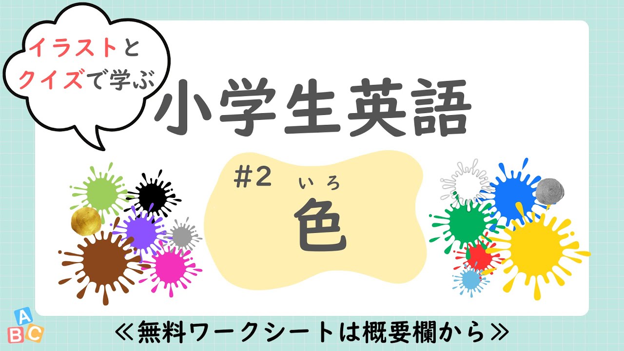 【小学生英語】「色」（クイズ付き）｜単語｜子供向け｜中学英語へつなげやすく｜聞き流し｜無料プリント付（PDF）