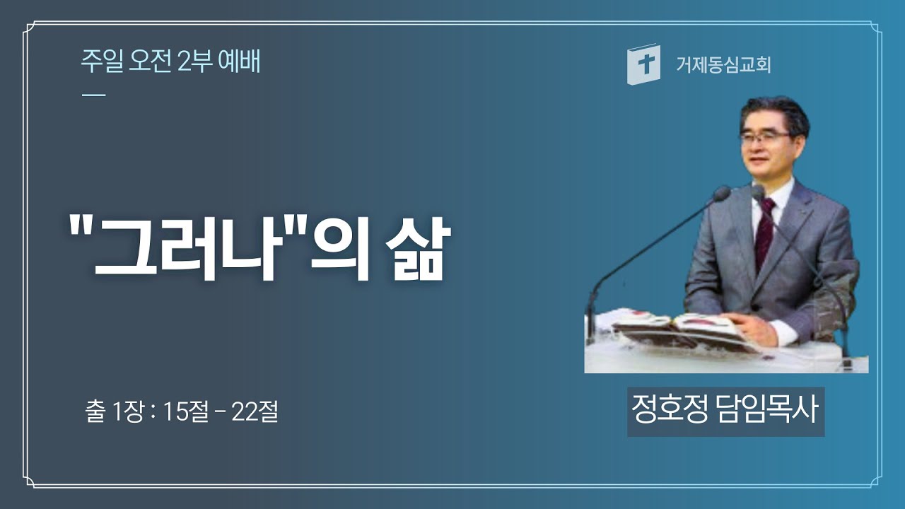 거제동심교회 주일 2부 예배(26.1.18)