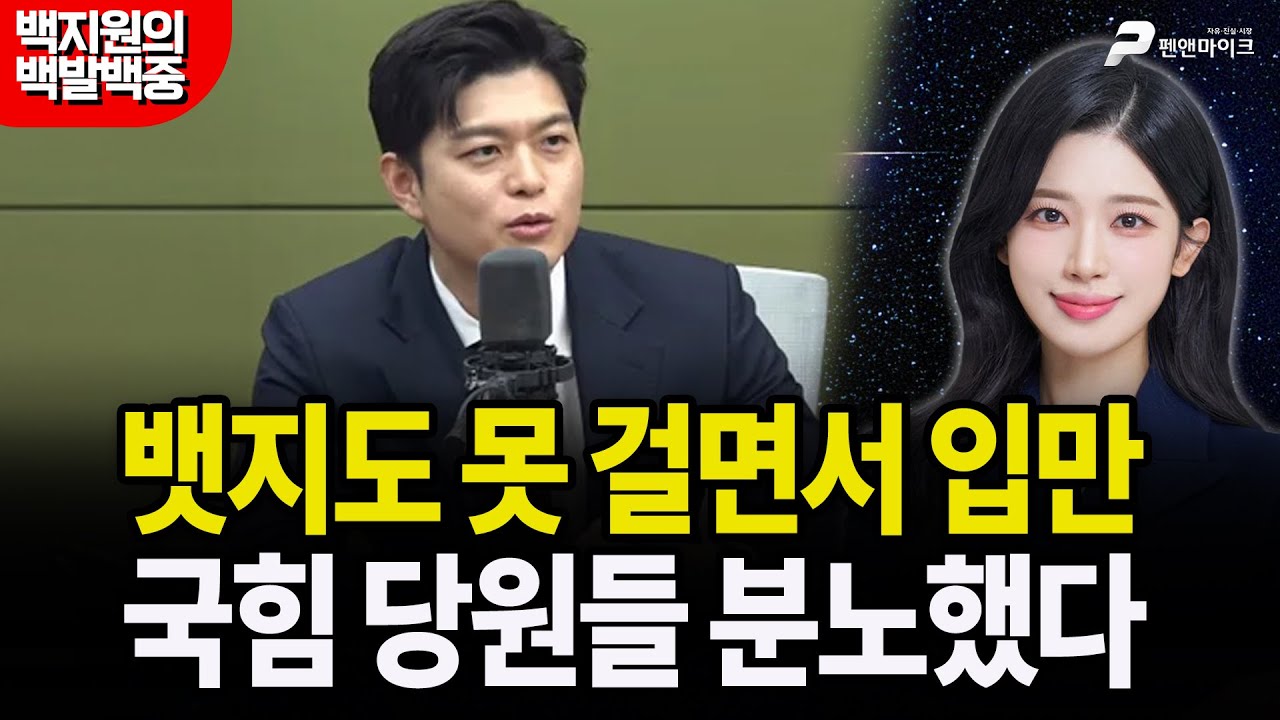뱃지도 못 걸면서 입만...국힘 당원들 분노했다 [백지원의 백발백중 시즌3┃매주 목~금 오후 3시 방송]