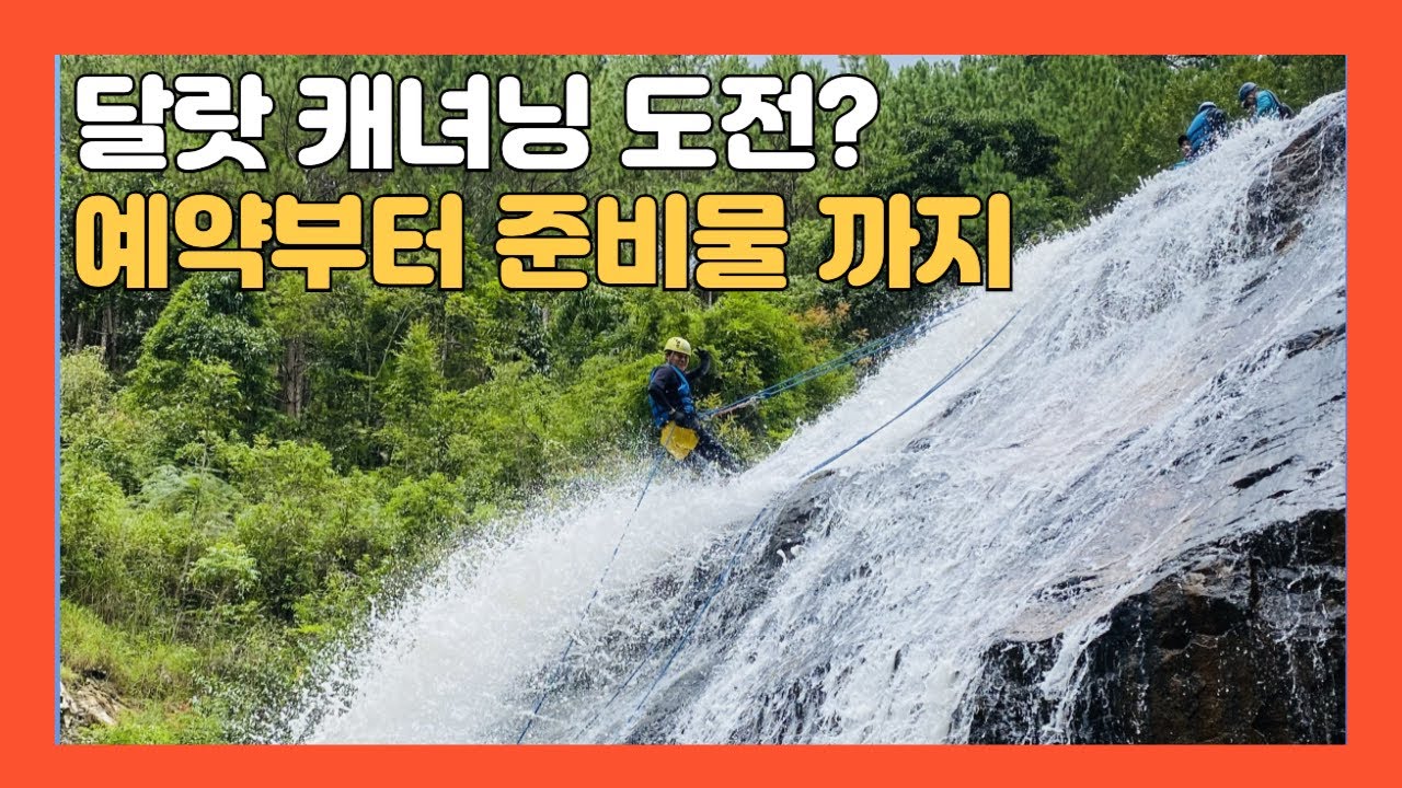 베트남 달랏 캐녀닝, 예약부터 준비물까지