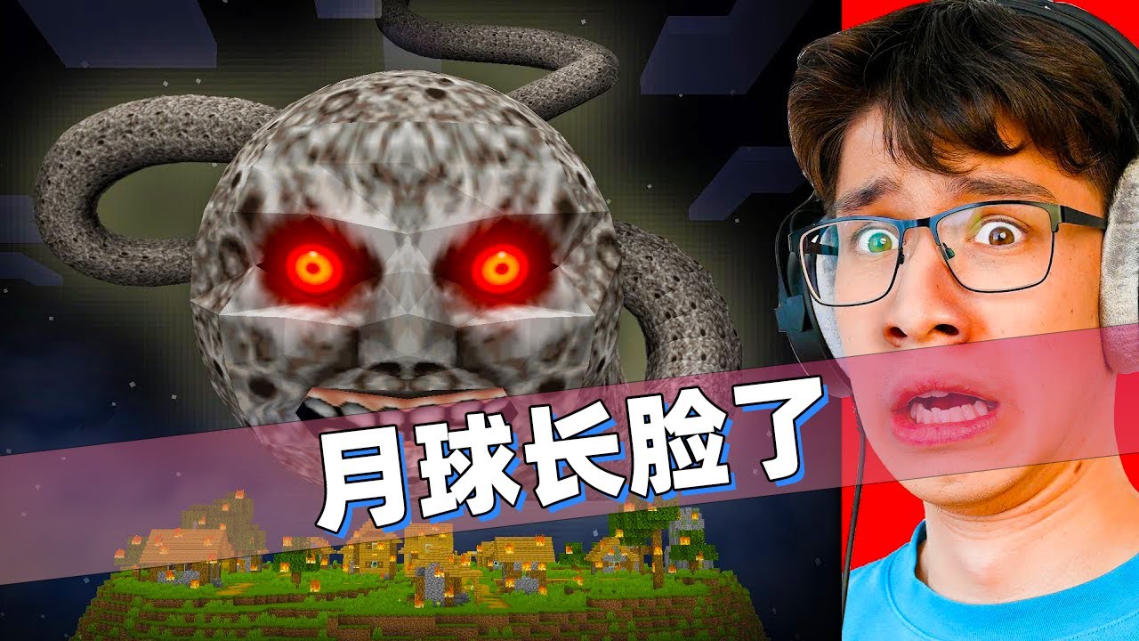 我的世界：千万别在深夜抬头！老哥把月亮改造成恐怖生物吓唬损友！
