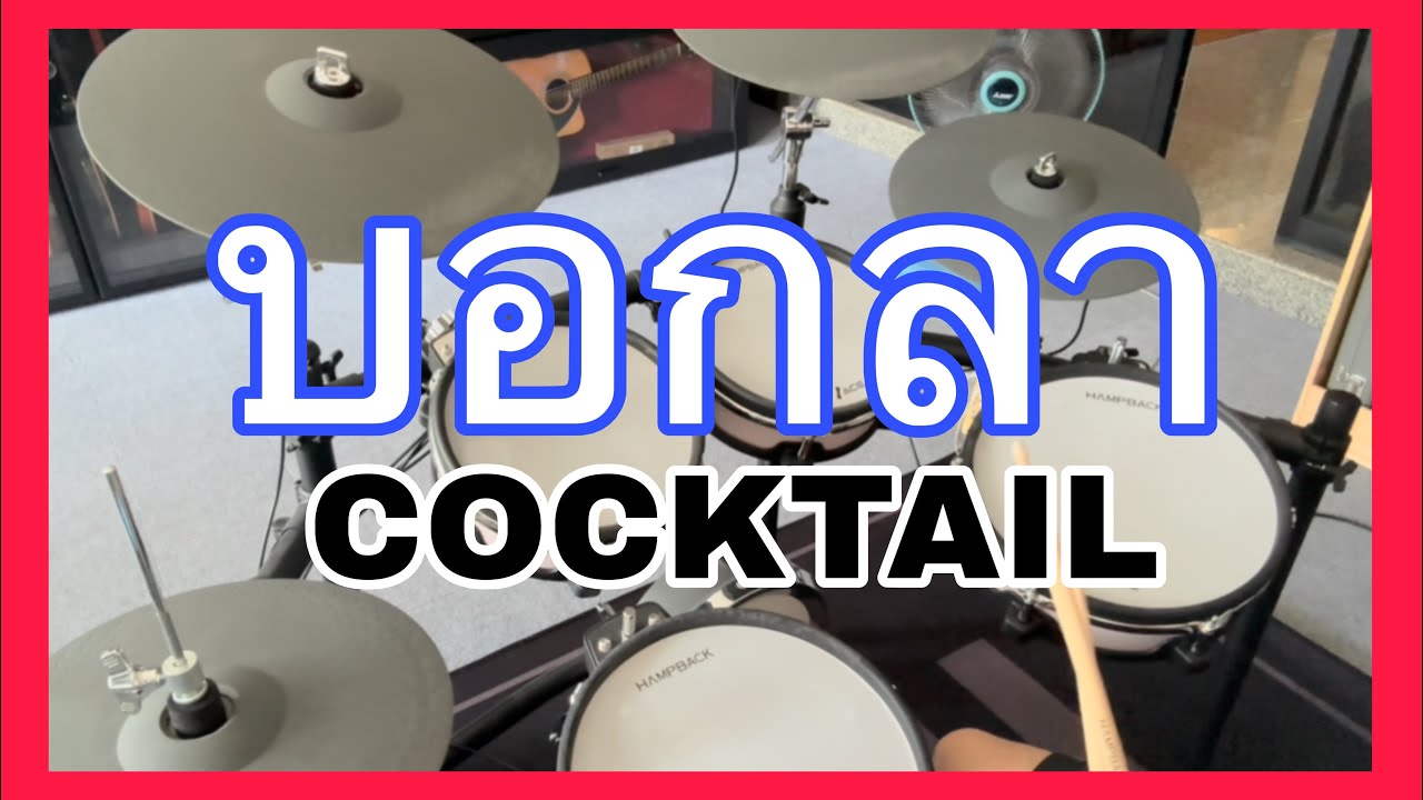 บอกลา - COCKTAIL (DRUM COVER)