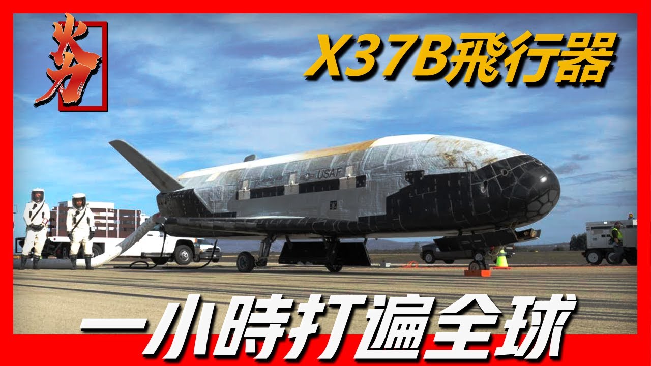 【X-37B飛行器】美軍25倍音速航天飛機X37B，號稱一小時打遍全球，維持美國的太空霸主地位