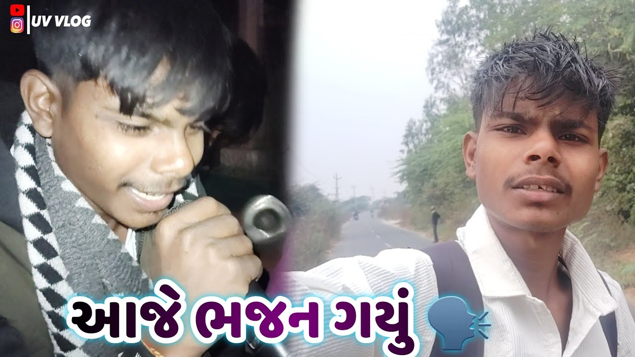 આજે ભજનમાં બૂમ પડાવી દીધી! 🔥 | UV VLOG | My First Bhajan Performance