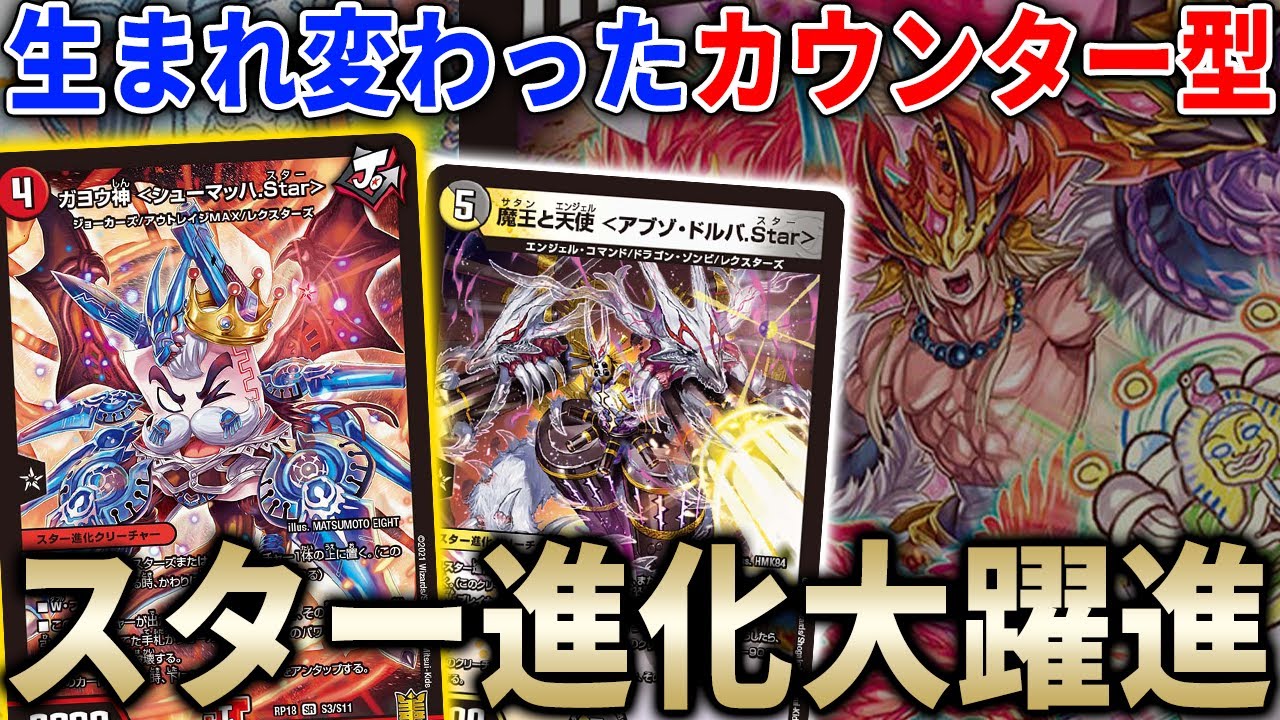 不遇だったカードが続々登場、正攻法でやり合う新型『カウンターレクスターズ』【デュエマ】