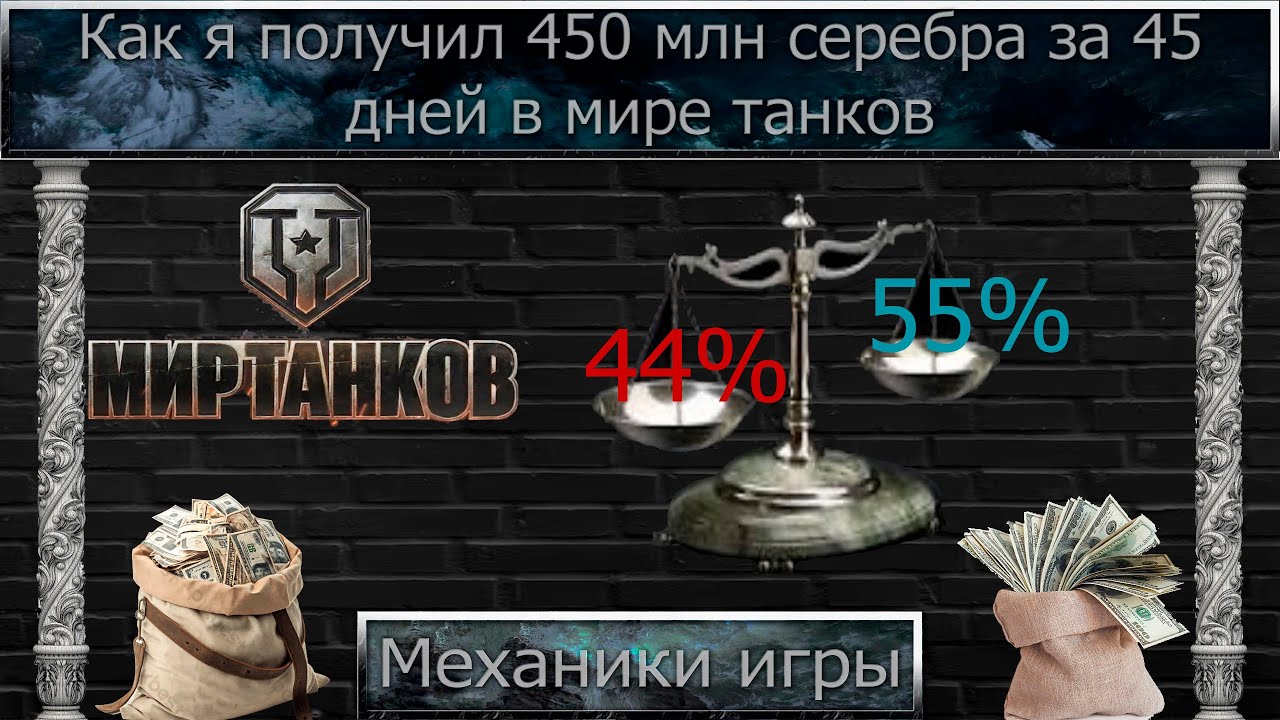 Как я получил 450 млн серебра за 45 дней в мире танков