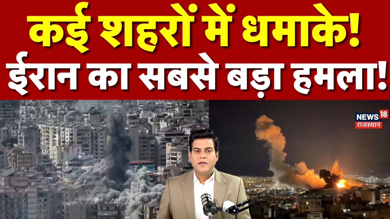 Iran Attack On Israel : ईरान ने इजराइल पर सबसे बड़ा हमला किया! | Netanyahu | N18G | Missile Attack