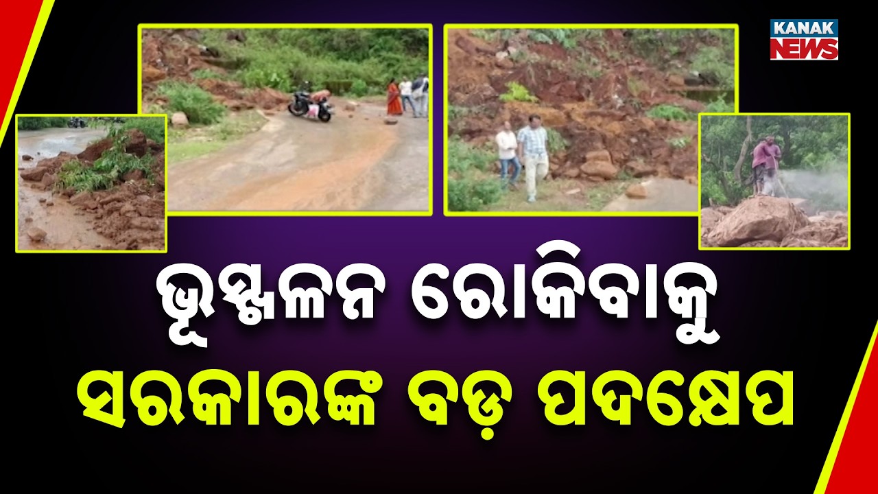 ଭୂସ୍ଖଳନ ସତର୍କତା! Landslide Risk in Odisha | Government Seeks Hill Road Safety Plans