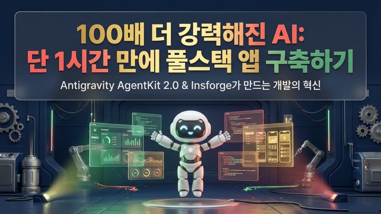 단 한 줄의 명령어로 앱 런칭? AgentKit 2.0 + Insforge 조합이 사기인 이유 | 구글 에이전트킷으로 1시간 만에 앱완성