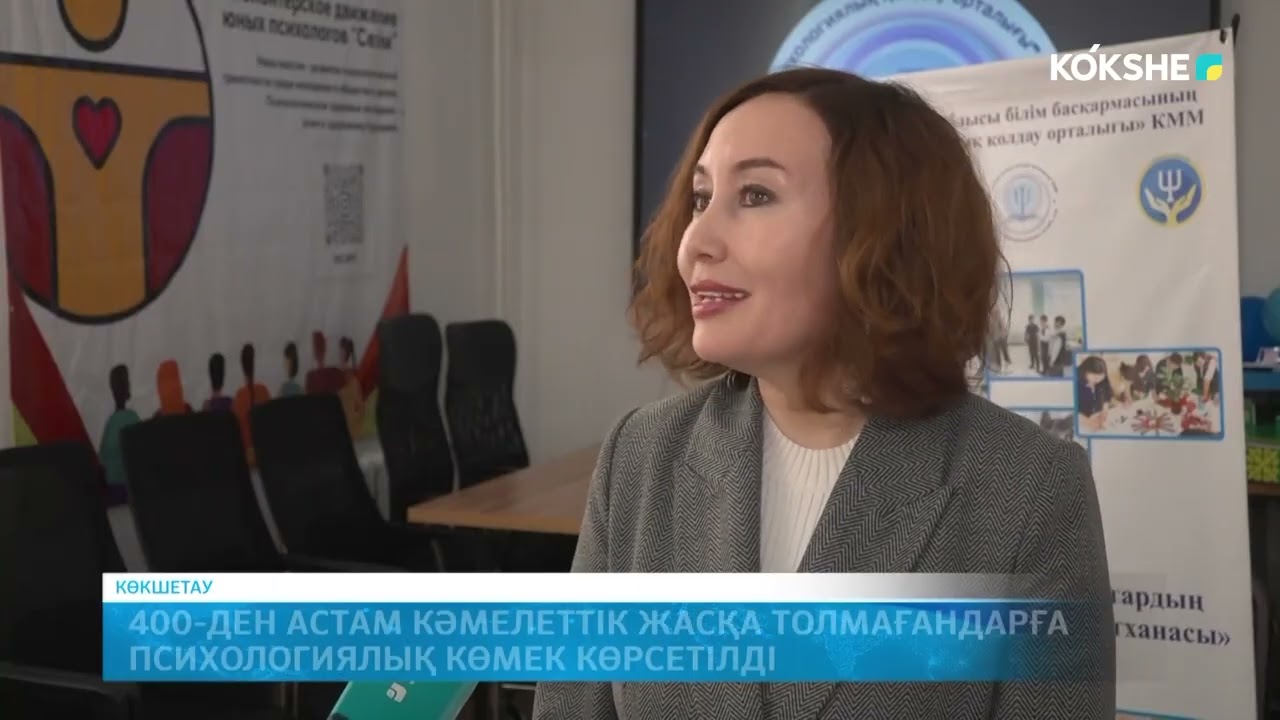 400 ден астам кәмелеттік жасқа толмағандарға психологиялық көмек көрсетілді