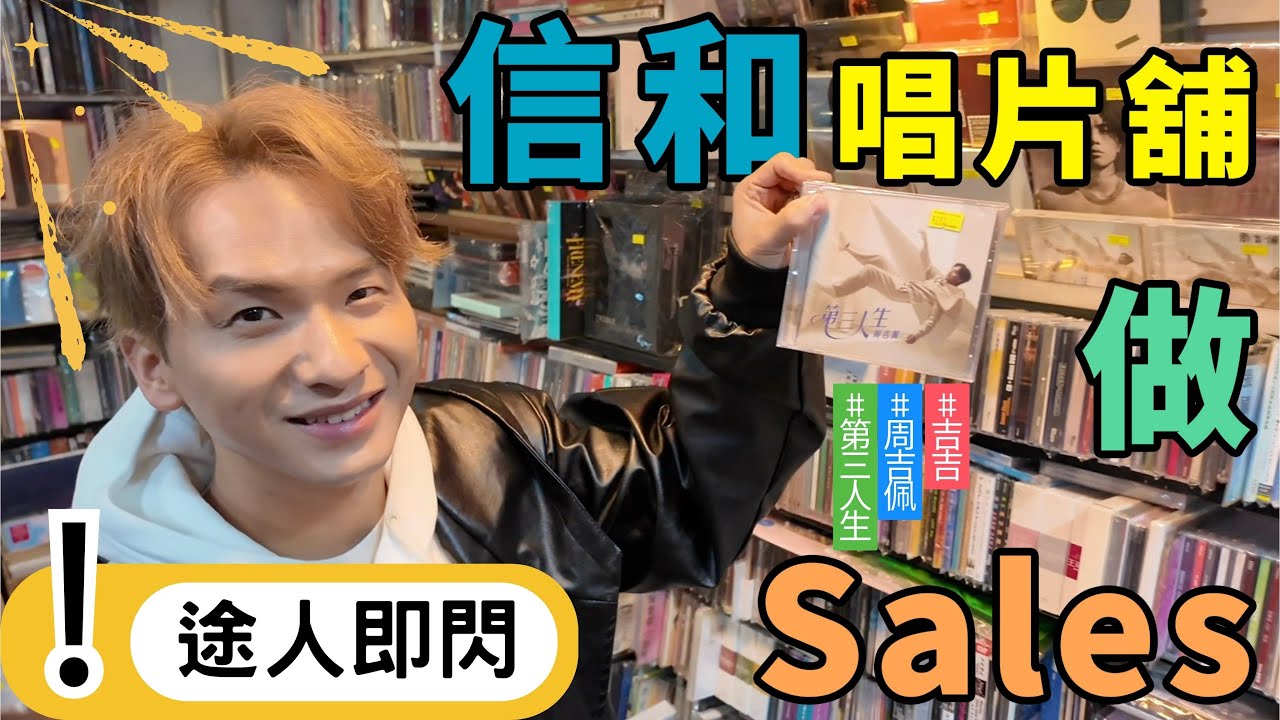 突襲！去信和唱片舖做Sales 賣《第三人生》唱片｜途人即閃 成功 or 失敗？｜#周吉佩 #吉吉 #中年好聲音