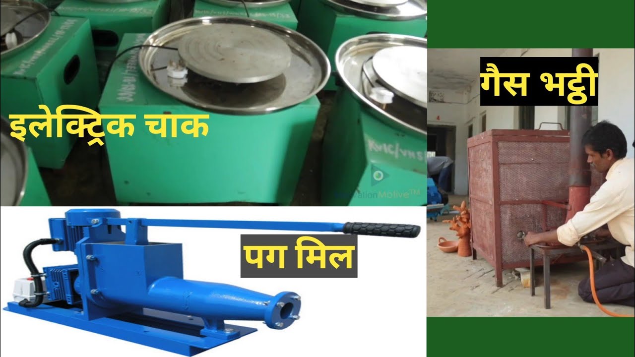 Electric Chak Kumhar, Pug Mill, Gas Bhattee, इलेक्ट्रिक चाक, पगमिल, गैस भट्टी, गैस भट्टी कुम्हार के