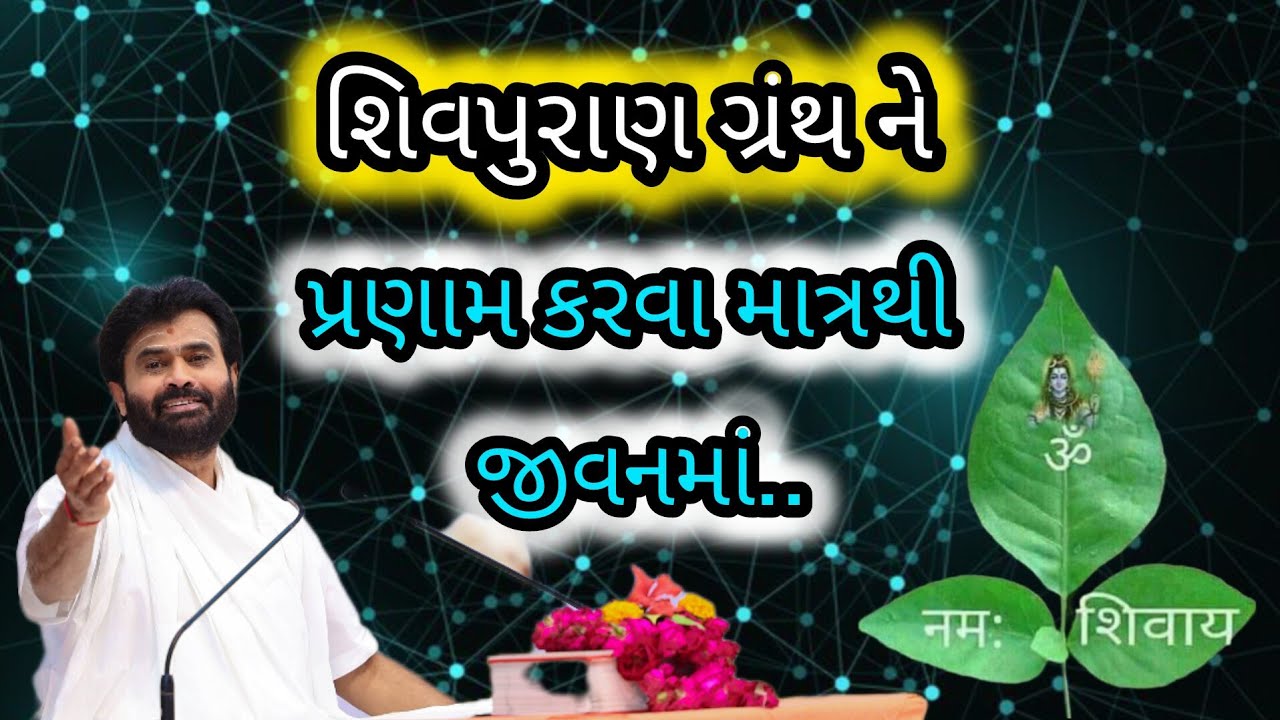 શિવપૂરાણ ગ્રંથને પ્રણામ કરવા માત્રથી જીવનના...#giribapu#shivmahapuran #mahadev
