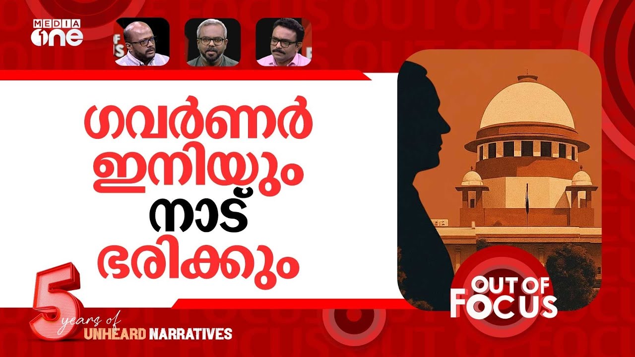 തുടരുമോ ഗവർണർ രാജ്? | Supreme Court's note on President, Governors, bills | Out Of Focus