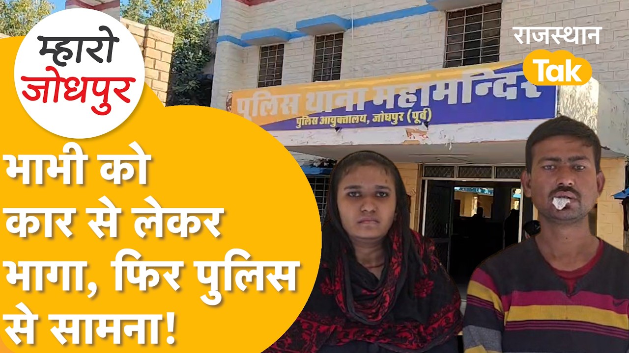 Jodhpur में पाली वाले मुकद्दर ख़ान भाभी हिना के साथ मिले कांड करके भागने का प्लान फुस्स....