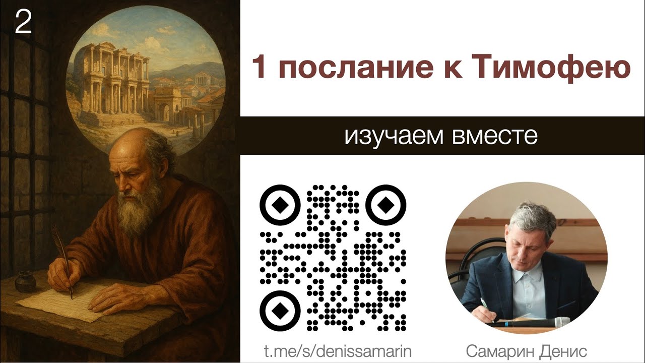 Изучаем 1 послание к Тимофею. Занятие 2
