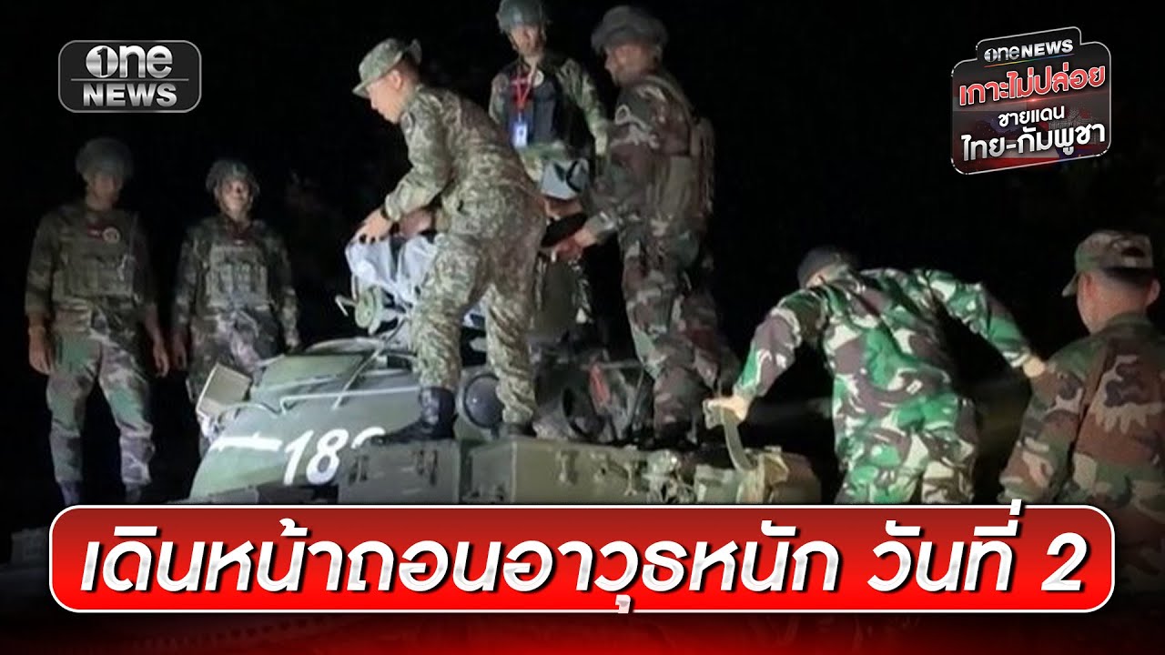 กัมพูชาเดินหน้าถอนอาวุธหนักชายแดนวันที่ 2 | ข่าวเย็นช่องวัน | สำนักข่าววันนิวส์