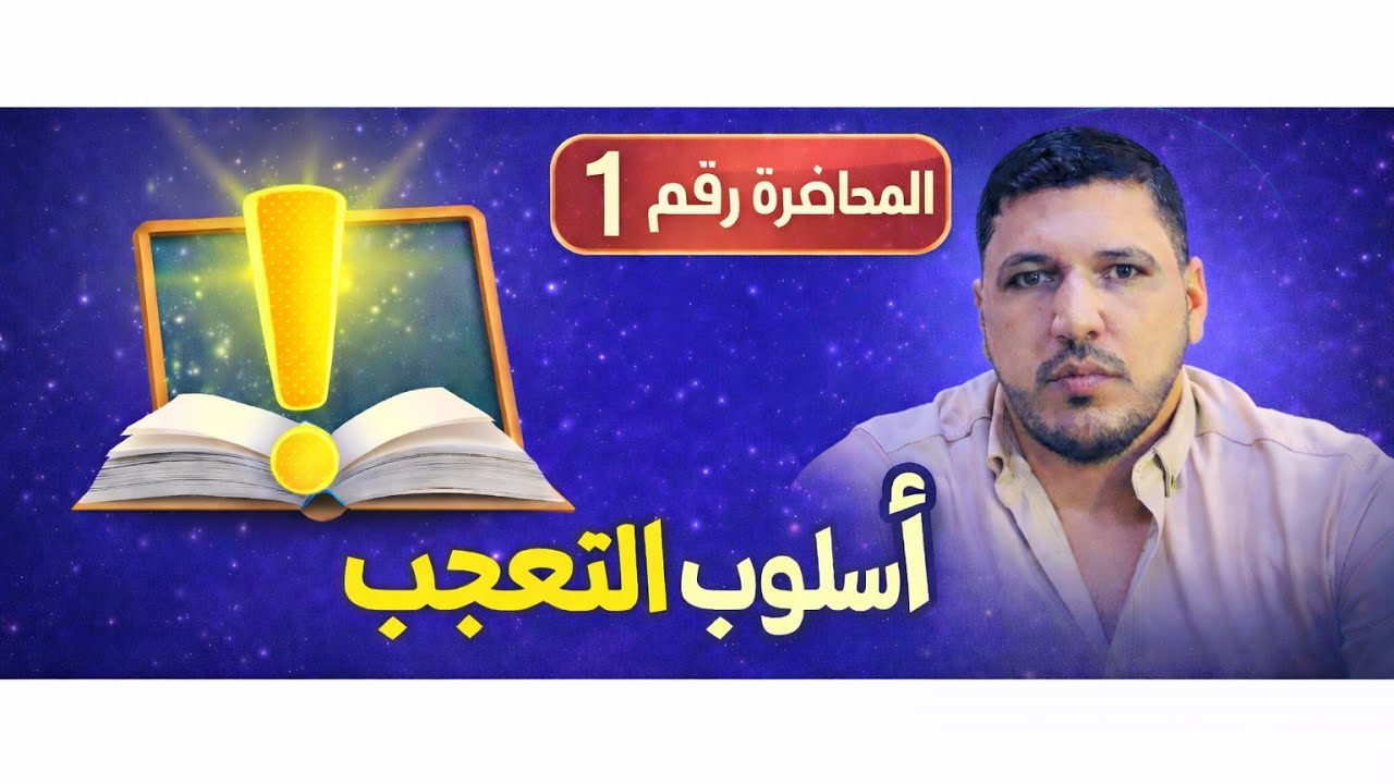 ا.مقداد السبعاوي لماده اللغه العربيه موضوع(التعجب) النوع التعجب (السماعي).محاضره الأولى 1