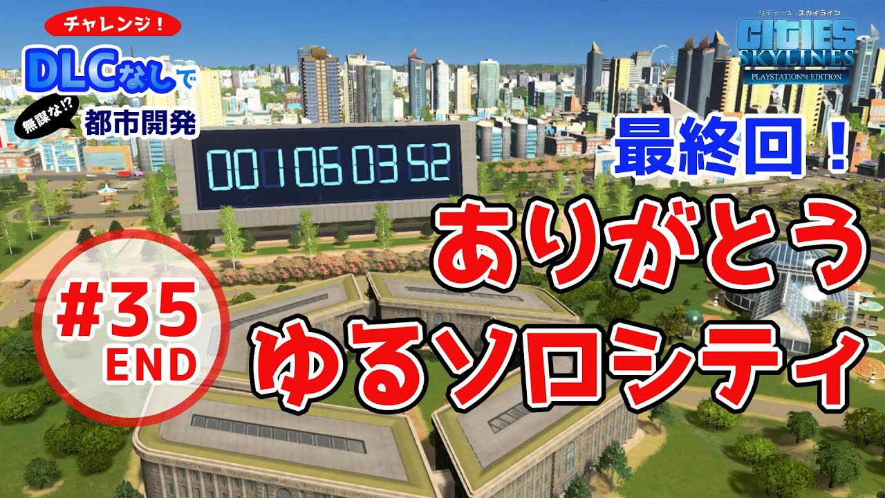 DLCなしで都市開発#35「最終回！ありがとう ゆるソロシティ」Cities:Skylines/シティーズスカイラインPS4