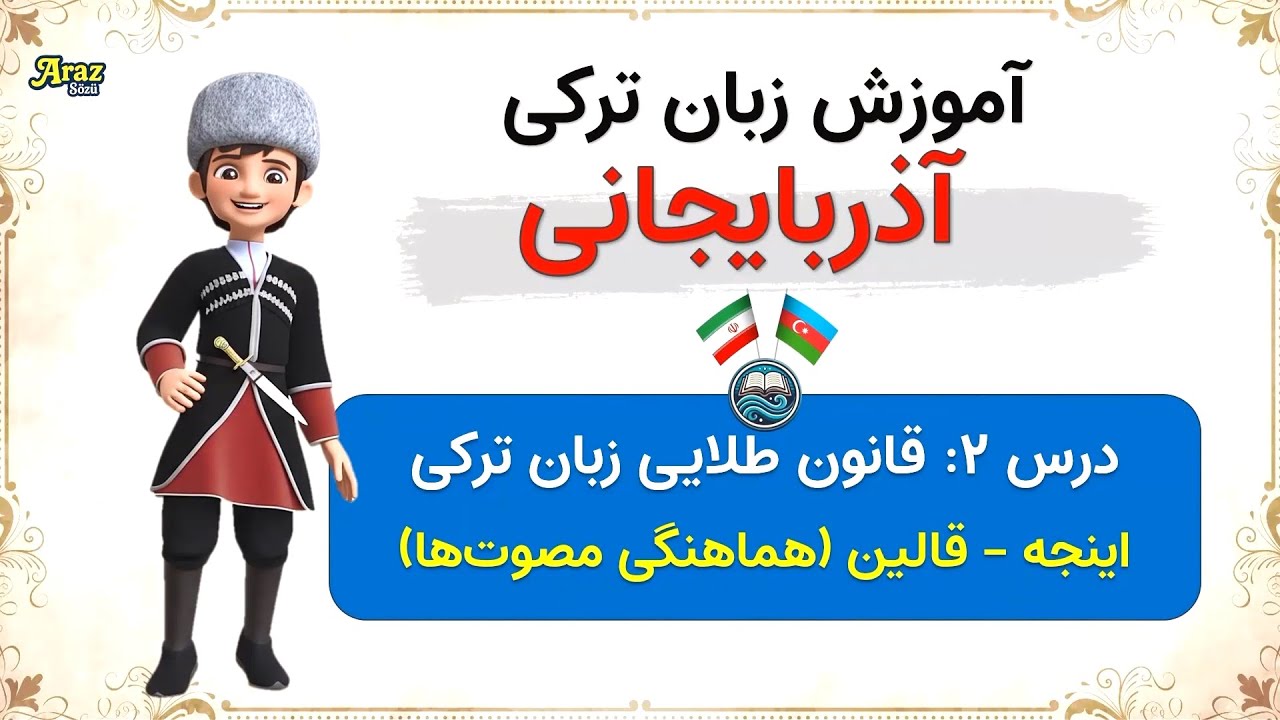 قانون هماهنگی اصوات در زبان ترکی (اینجه-قالین) | آموزش ترکی آذربایجانی (درس 2)