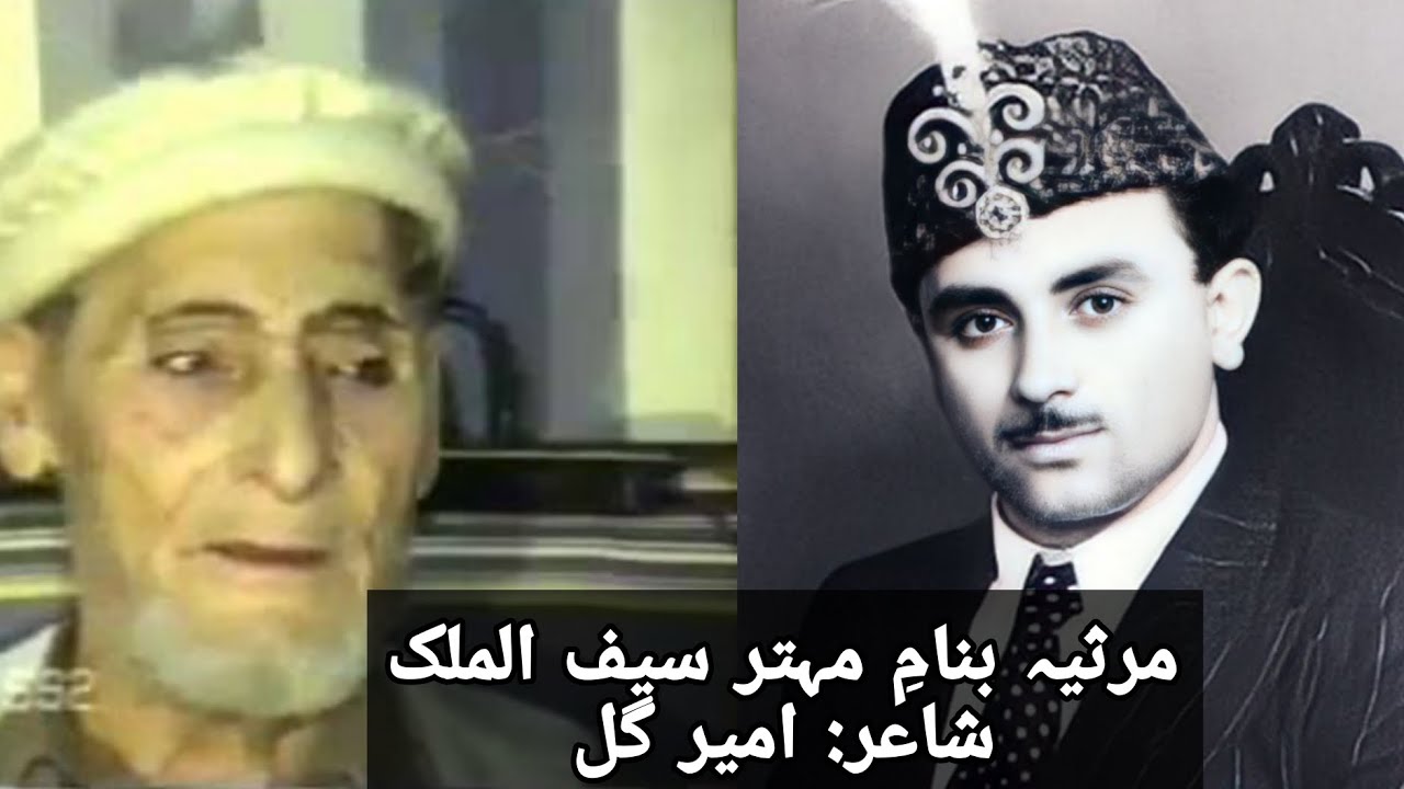 E Ghech Danino Sora E Ghech Rawleyo Aana | Marsia by Amir Gul in the Memory of Mehtar Saif ur Rehman